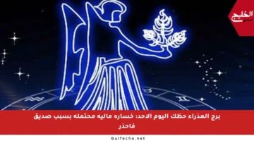 برج العذراء حظك اليوم الأحد: خسارة مالية محتملة بسبب صديق فاحذر